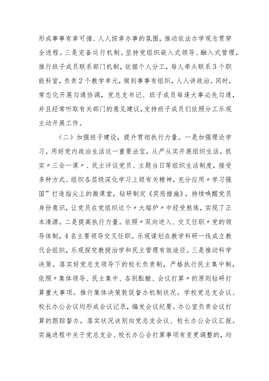 2023学校彻执行党组织领导下的校长负责制情况自查报告精选版八篇合辑.docx_第2页