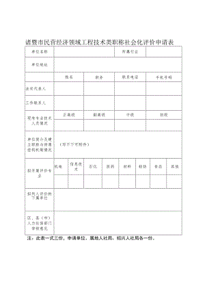 诸暨市民营经济领域工程技术类职称社会化评价申请表.docx