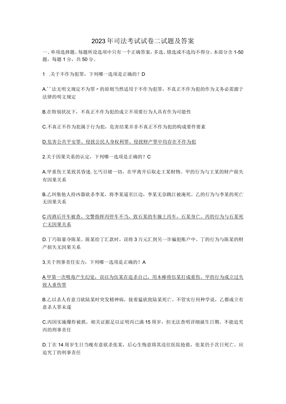 2023司法考试试卷二答案_司法考试_资格考试认证_教育专区.docx_第1页