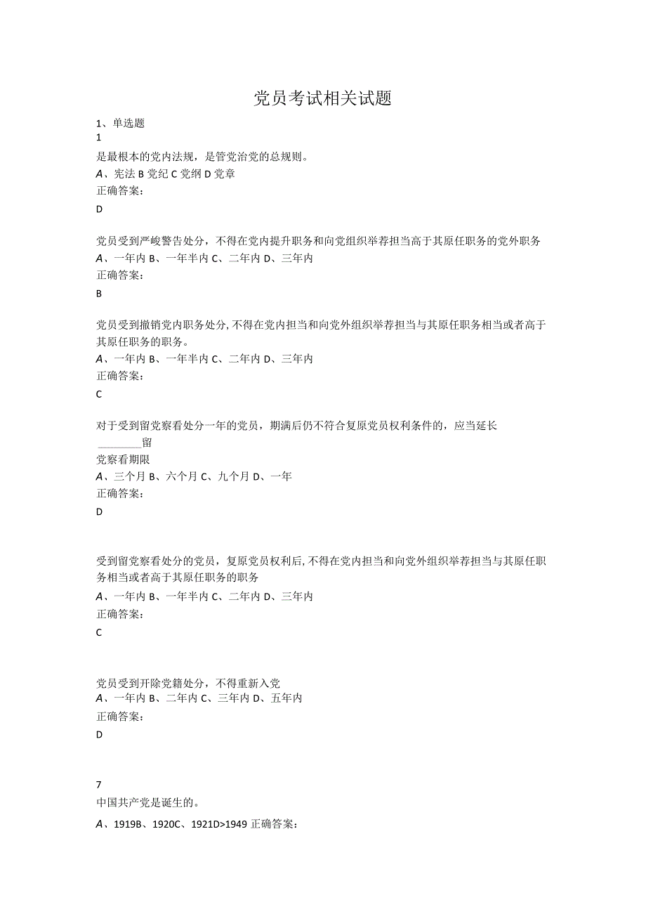 2023党员考试相关试题(附答案).docx_第1页