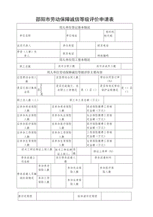 邵阳市劳动保障诚信等级评价申请表.docx