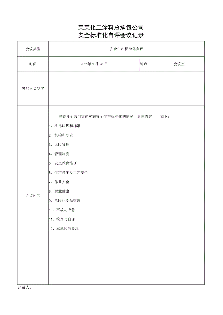 安全生产自评会议记录.docx_第1页