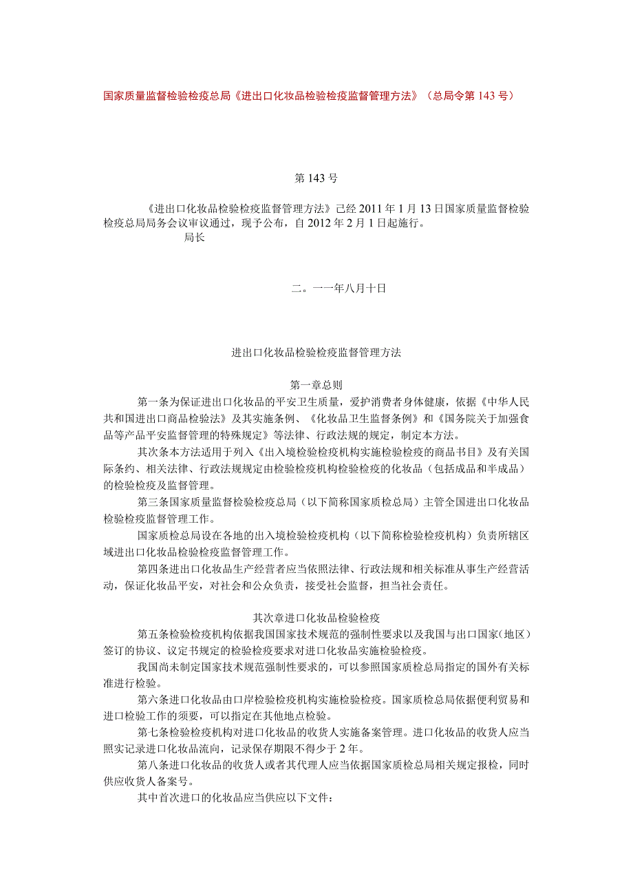 进出口化妆品检验检疫监督管理办法--总局第143号令分析.docx_第1页