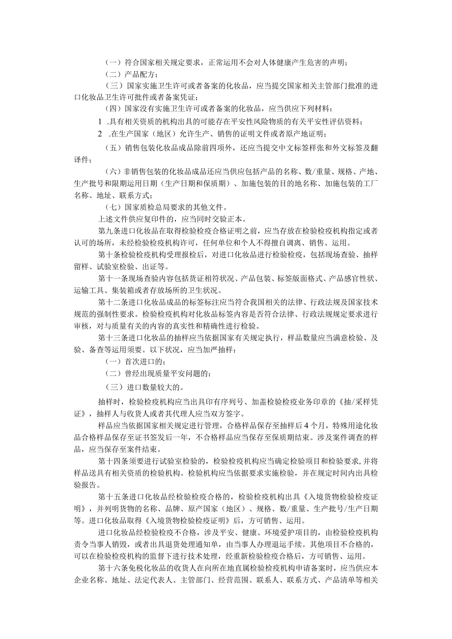 进出口化妆品检验检疫监督管理办法--总局第143号令分析.docx_第2页