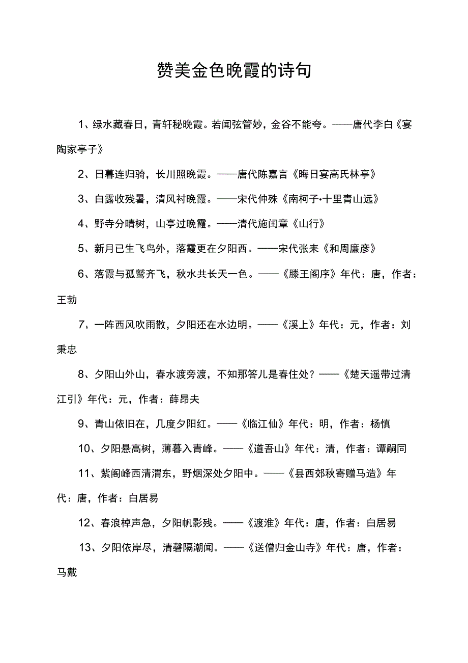 赞美金色晚霞的诗句.docx_第1页