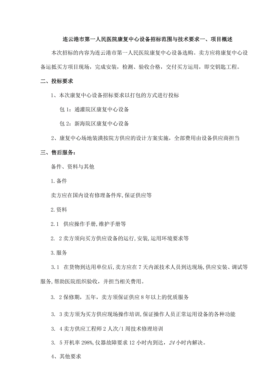 连云港第一人民医院高档彩超招标范围及技术要求.docx_第1页