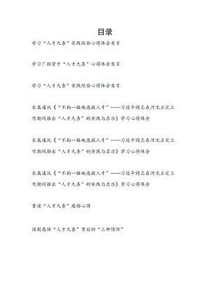 2023“不拘一格地选拔人才”重温学习“人才九条”的实践与启示研讨交流发言8篇.docx