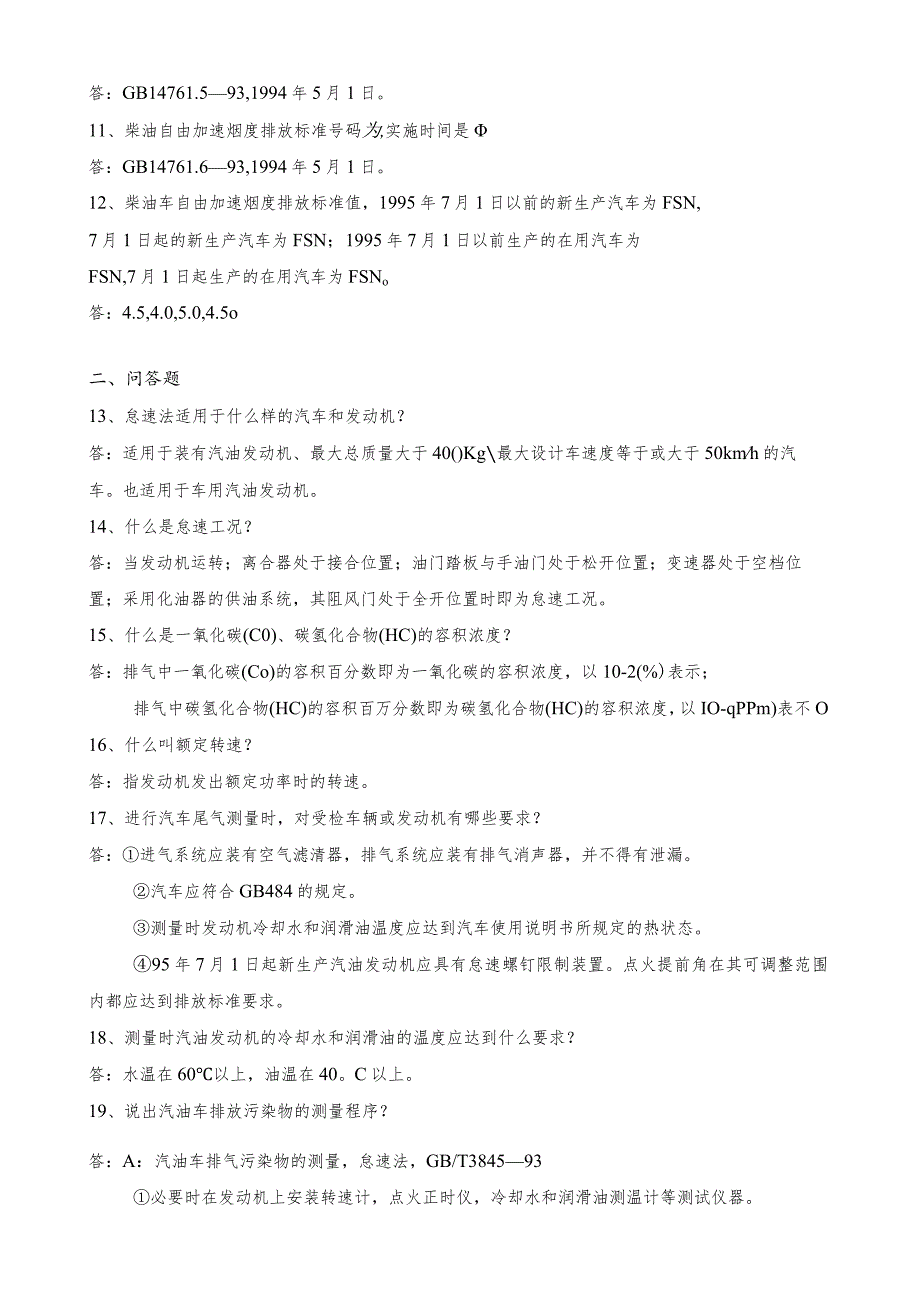 机动车尾气复习题及参考答案（28题）.docx_第2页