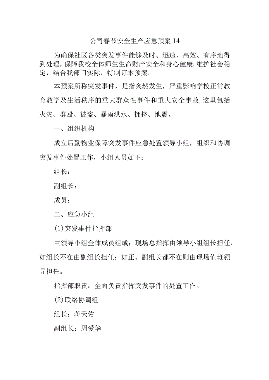 公司春节安全生产应急预案 14.docx_第1页