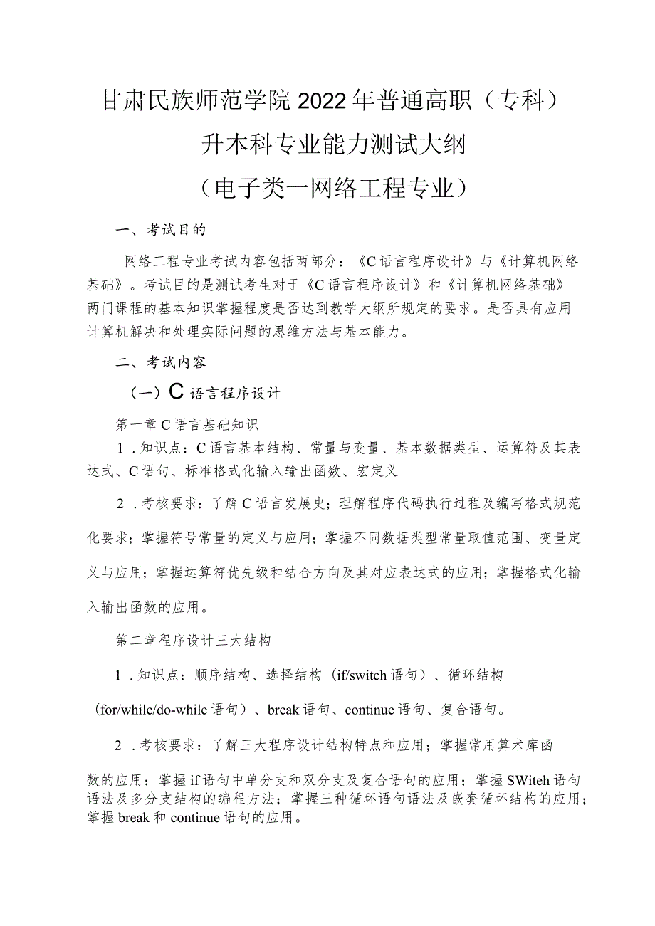 甘肃民族师范学院2022年普通高职专科升本科专业能力测试大纲.docx_第1页