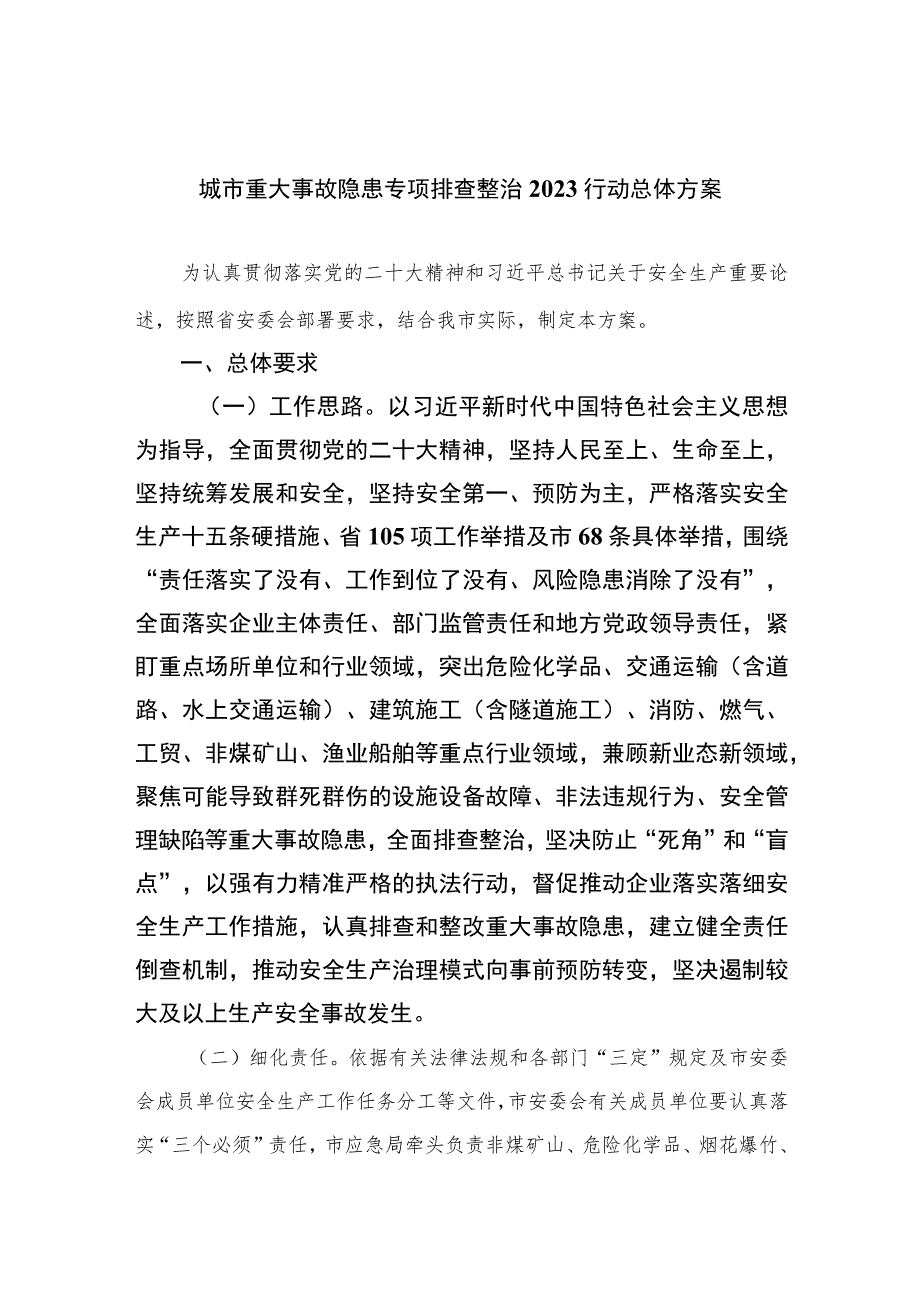 城市重大事故隐患专项排查整治2023行动总体方案最新版7篇合辑.docx_第1页