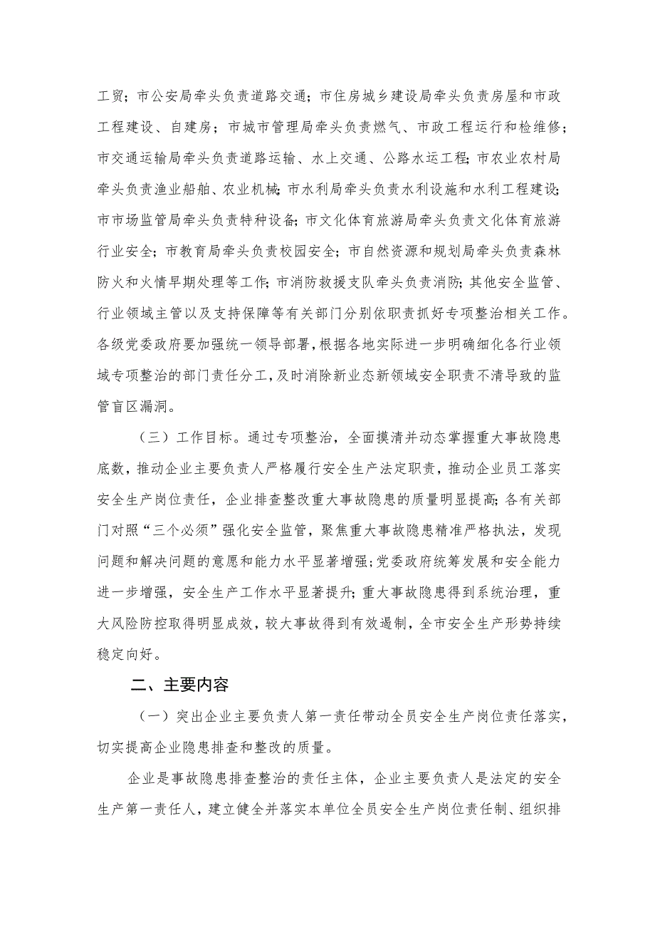 城市重大事故隐患专项排查整治2023行动总体方案最新版7篇合辑.docx_第2页