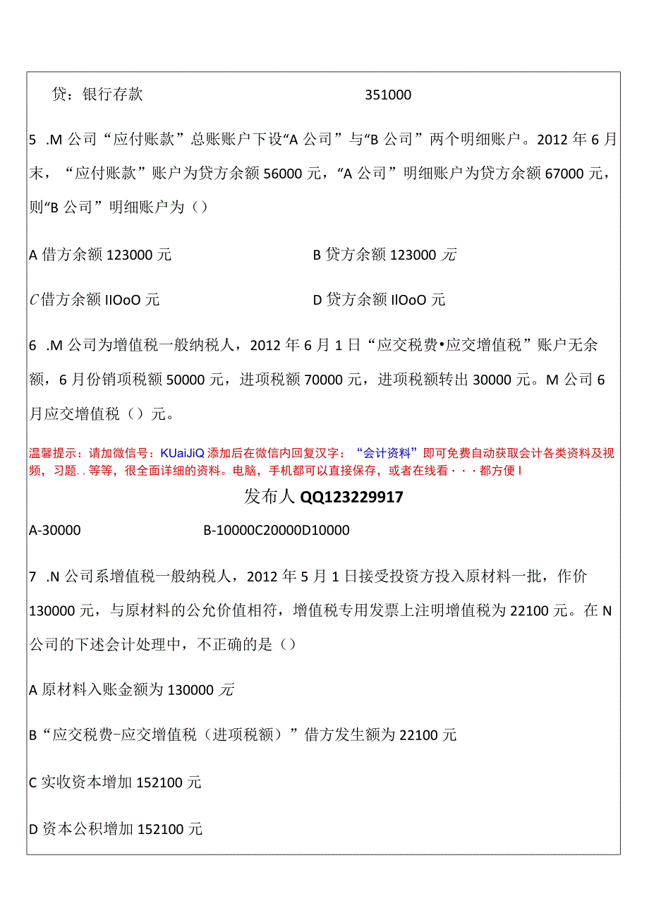 会计从业资格证考试《会计基础》第6套押秘题.docx_第2页