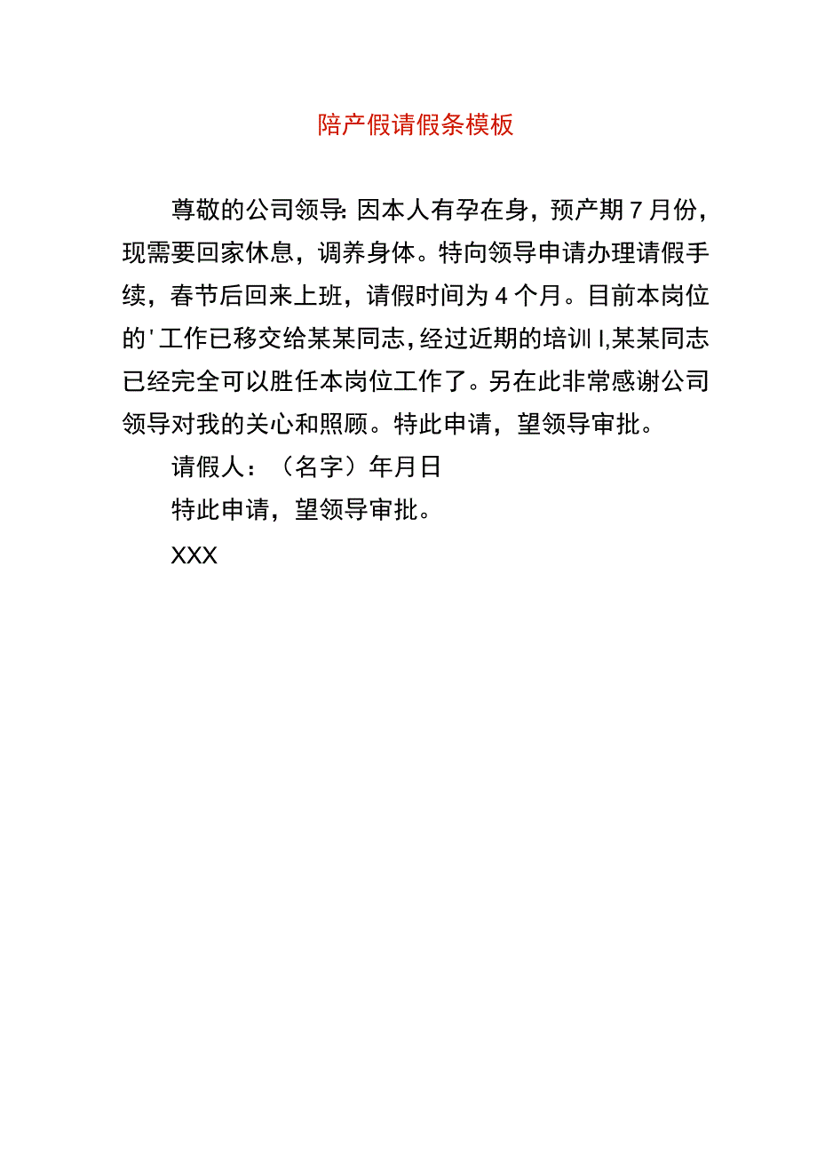 陪产假请假条模板.docx_第1页