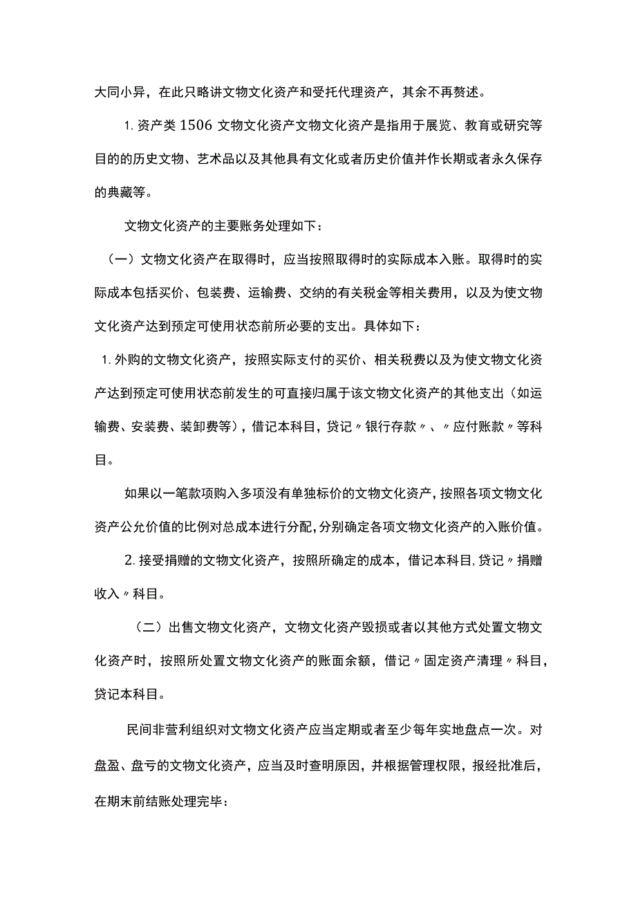 民间非营利组织会计制度账务处理分录.docx_第3页