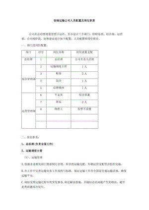 运输公司的人员配置及岗位职责.docx