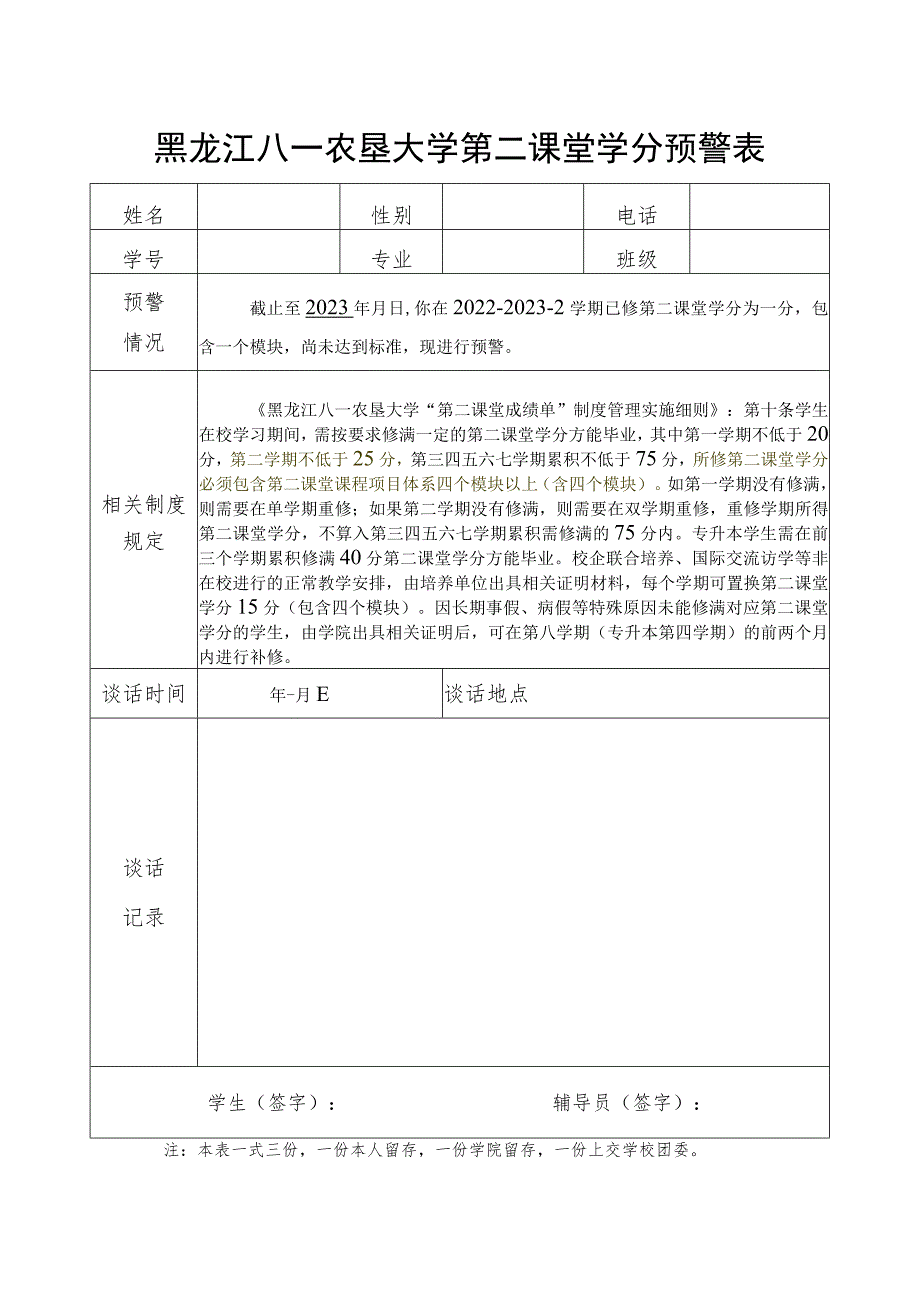 黑龙江八一农垦大学第二课堂学分预警表.docx_第1页