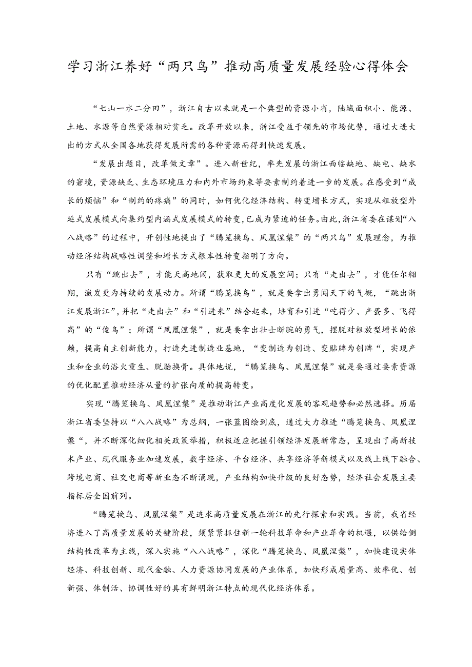 2023年学习浙江养好“两只鸟”推动高质量发展经验心得体会.docx_第1页