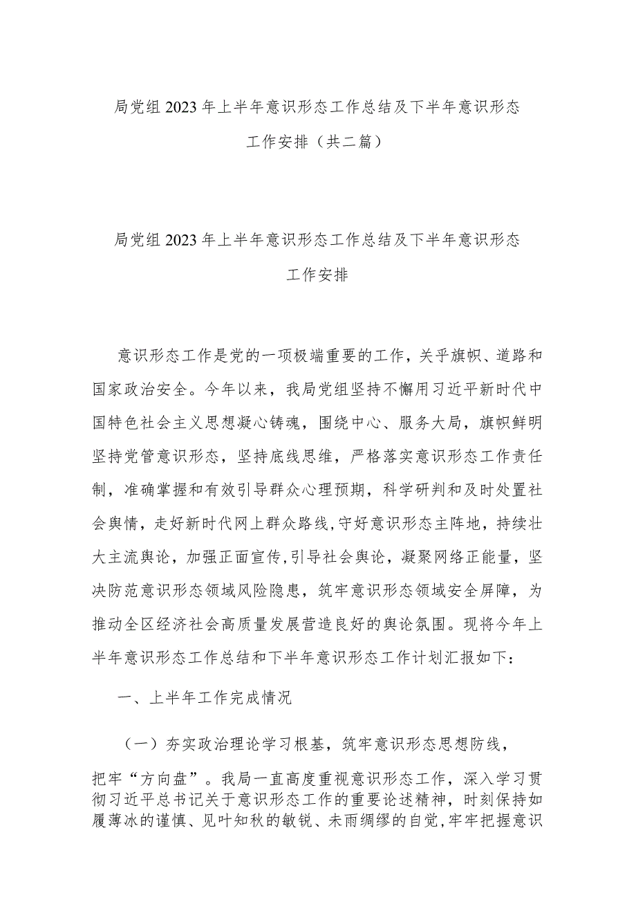 局党组2023年上半年意识形态工作总结及下半年意识形态工作安排(共二篇).docx_第1页