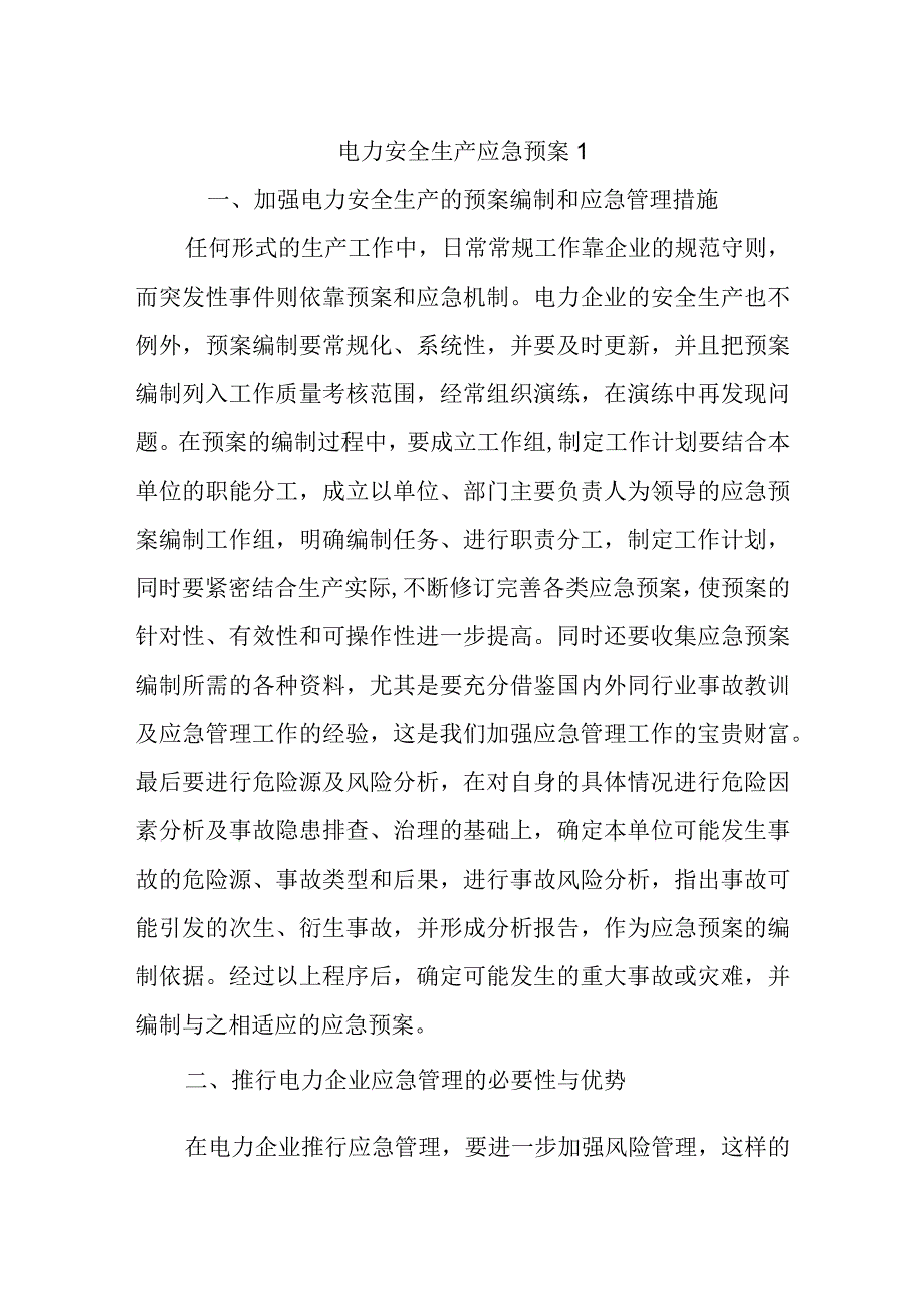 电力安全生产应急预案1.docx_第1页