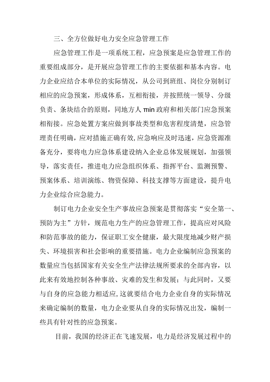 电力安全生产应急预案1.docx_第3页