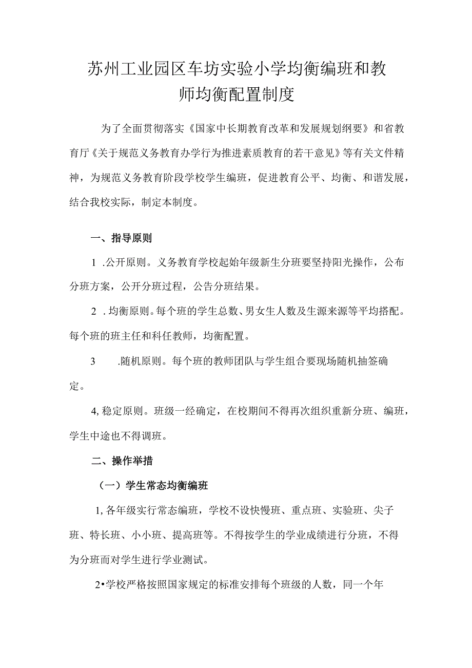 苏州工业园区车坊实验小学均衡编班和教师均衡配置制度.docx_第1页