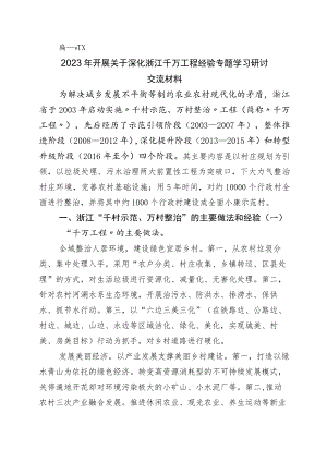 2023年浙江“千万工程”经验专题学习的发言材料十篇.docx