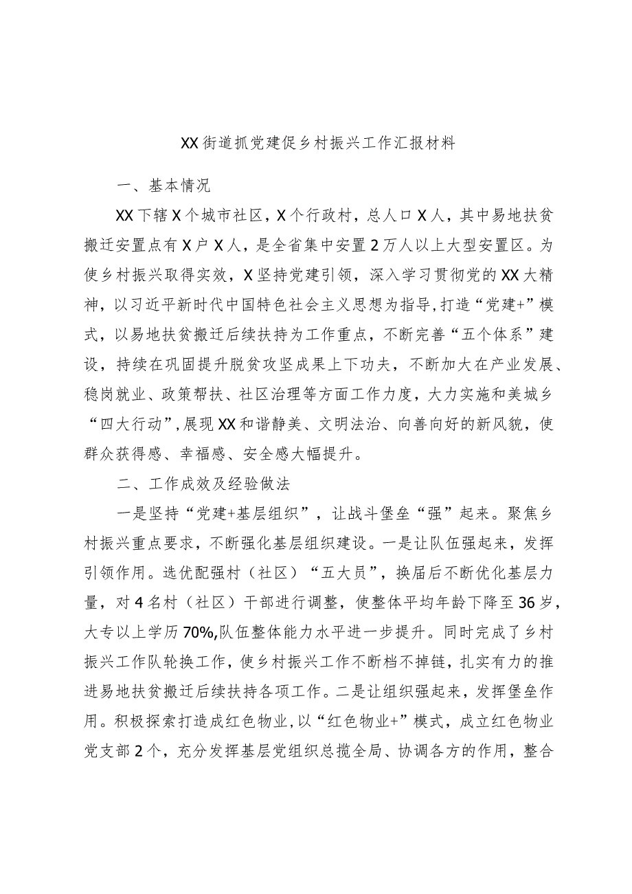 XX街道抓党建促乡村振兴工作汇报材料.docx_第1页