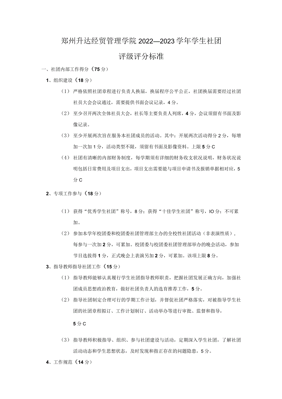 郑州升达经贸管理学院2022—2023学年学生社团评级评分标准.docx_第1页