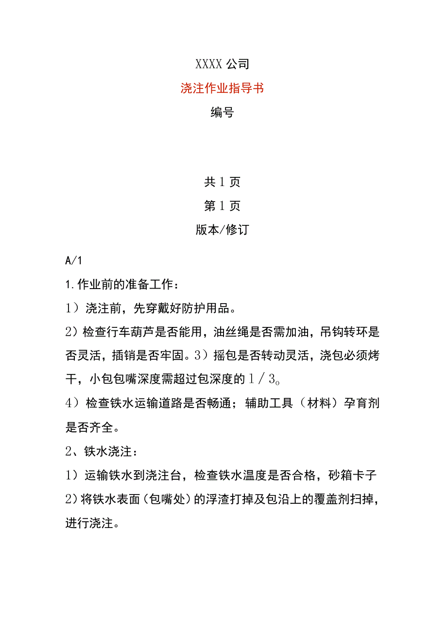 浇注作业指导书.docx_第1页