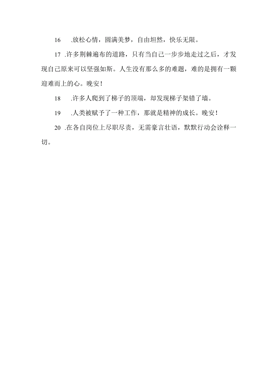 晚安正能量的句子.docx_第2页