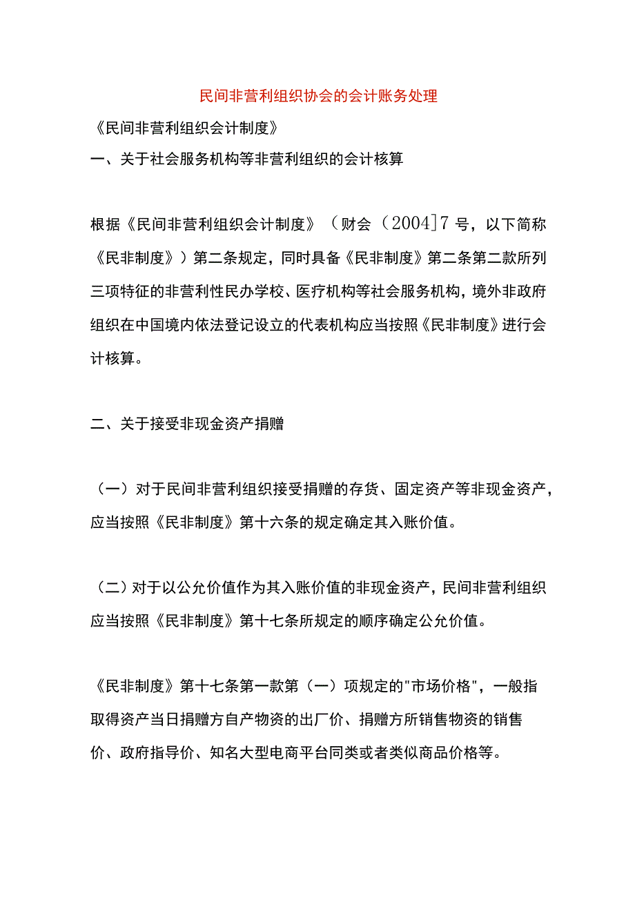 民间非营利组织协会的会计账务处理.docx_第1页