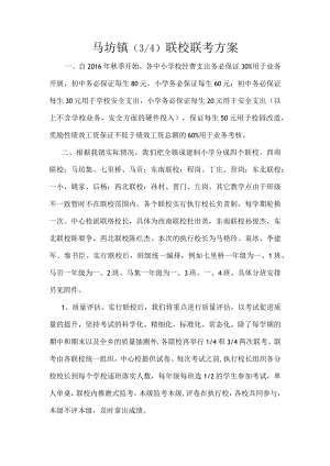 马坊镇34联校联考方案.docx