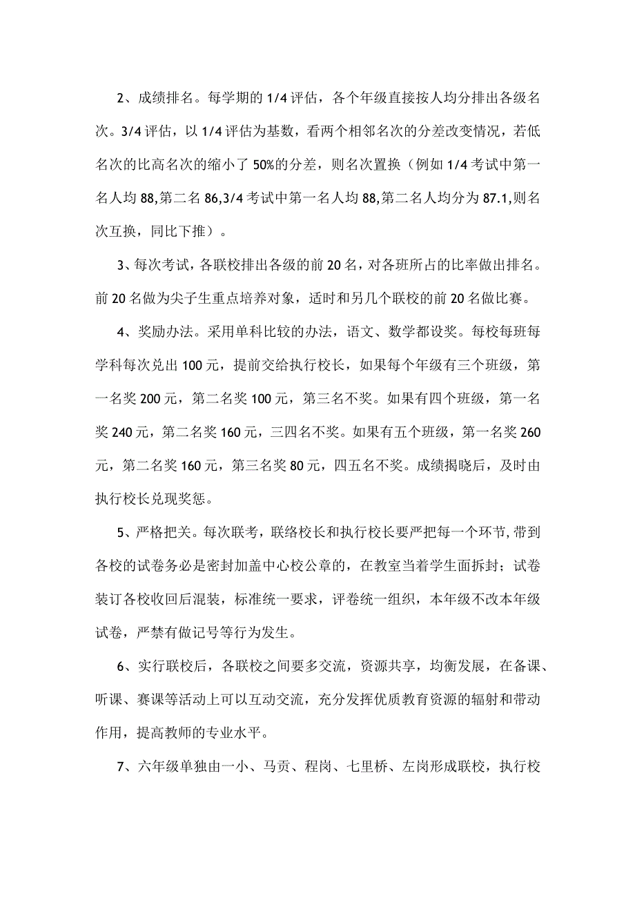 马坊镇34联校联考方案.docx_第2页