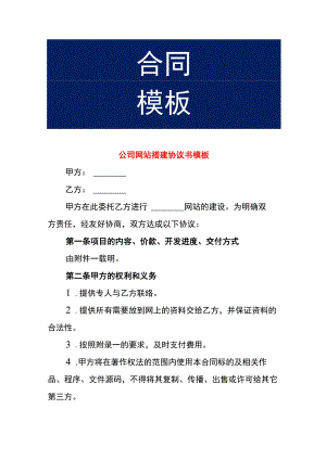 公司网站搭建协议书模板.docx