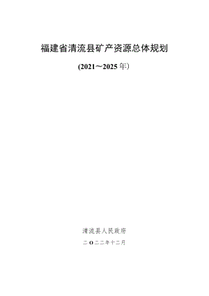 福建省清流县矿产资源总体规划.docx