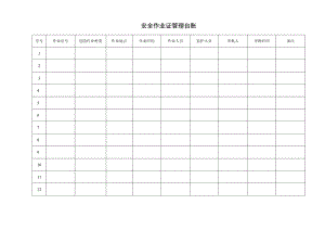 作业证管理台账.docx