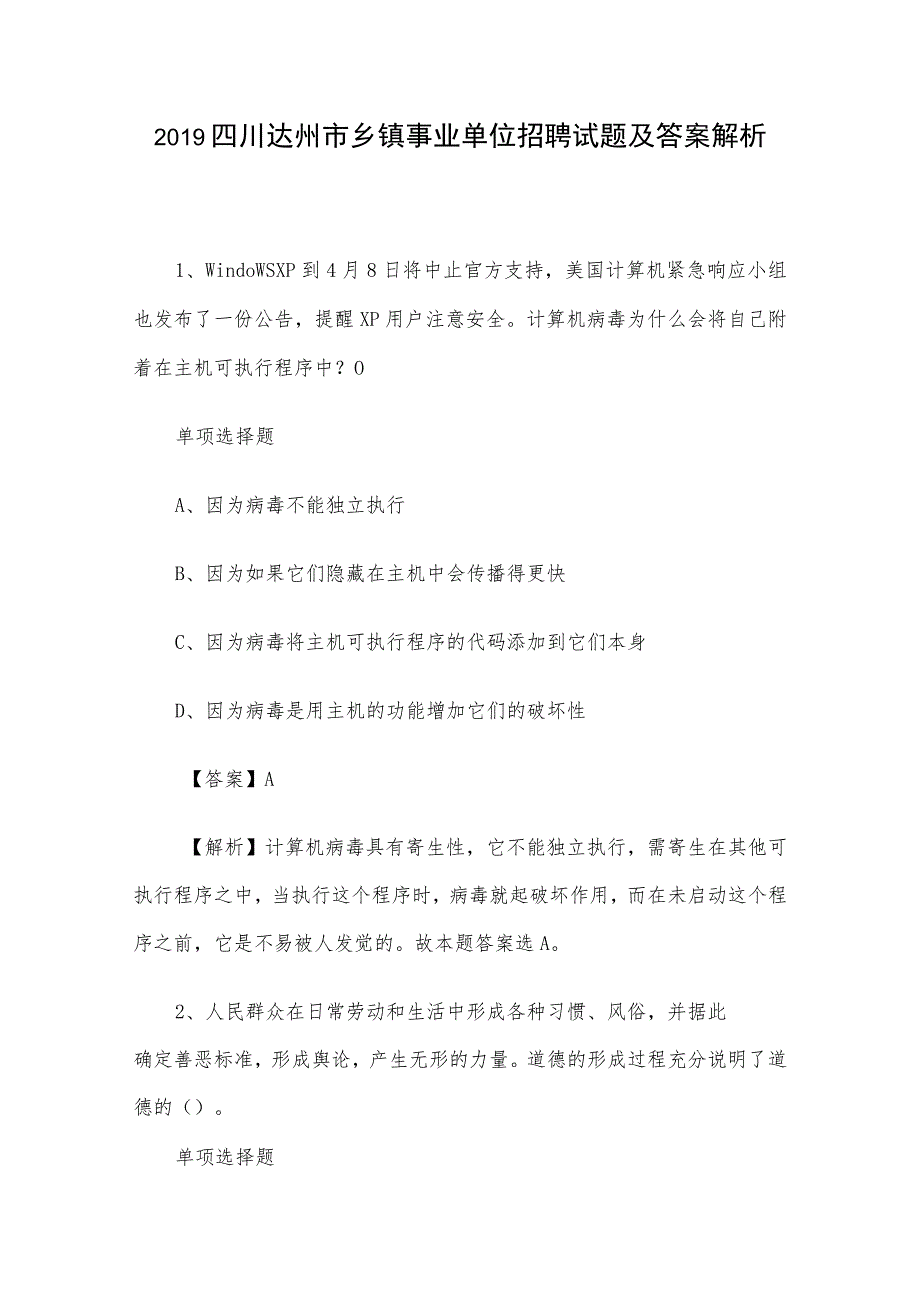 2019四川达州市乡镇事业单位招聘试题及答案解析.docx_第1页