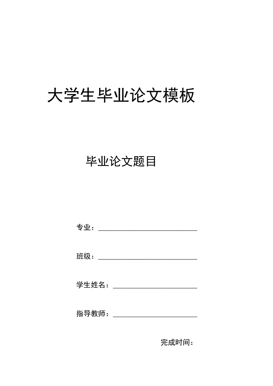 大学生毕业论文参考模板-精选5套.docx_第1页