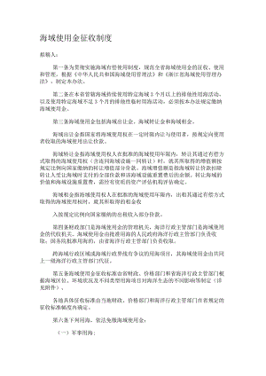 海域使用金征收制度规定.docx