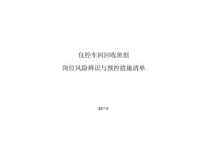 仪控车间回收班组岗位风险辨识及预控措施清单.docx