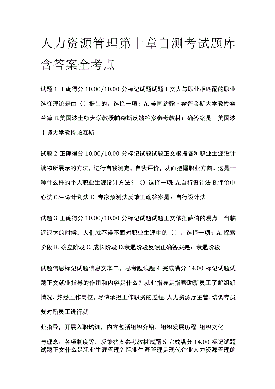 (全)人力资源管理第十章自测考试题库含答案全考点.docx_第1页