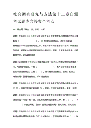 (全)社会调查研究与方法第十二章自测考试题库含答案全考点.docx