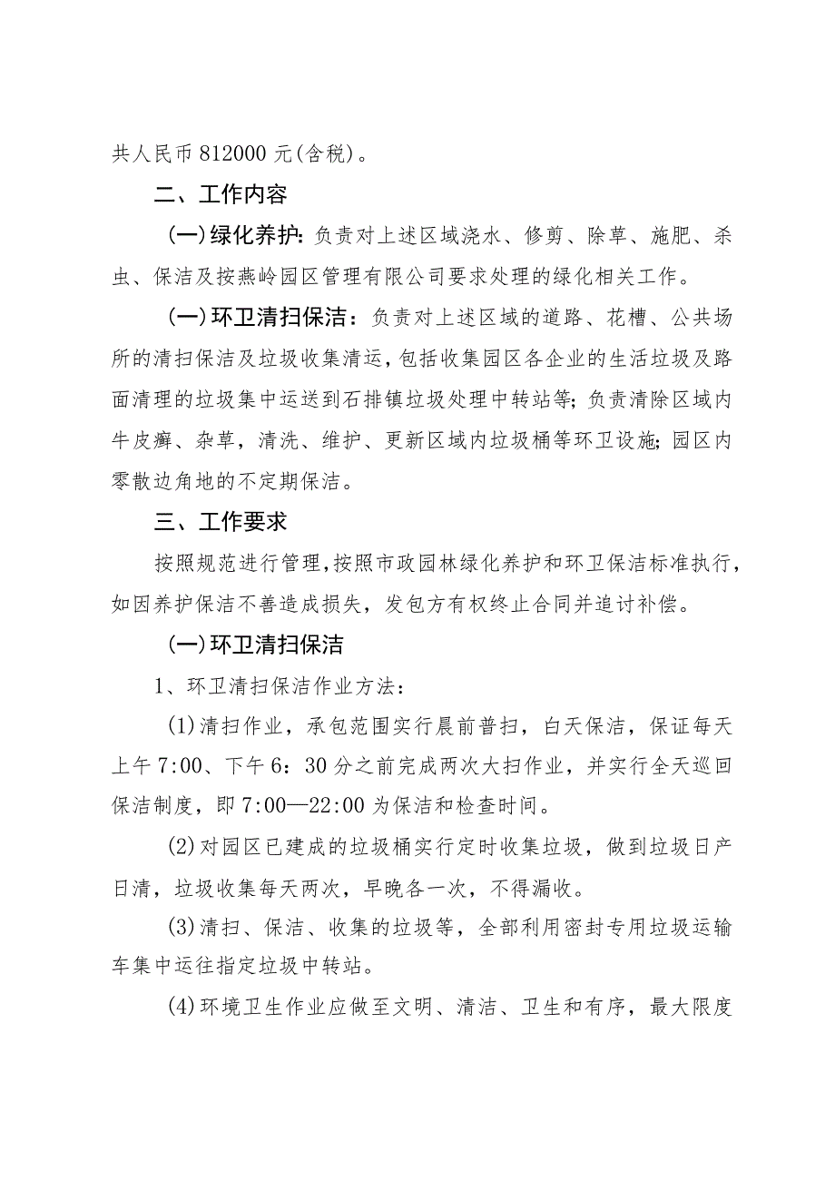 燕岭园区绿化养护及环卫清扫保洁采购用户需求书.docx_第2页