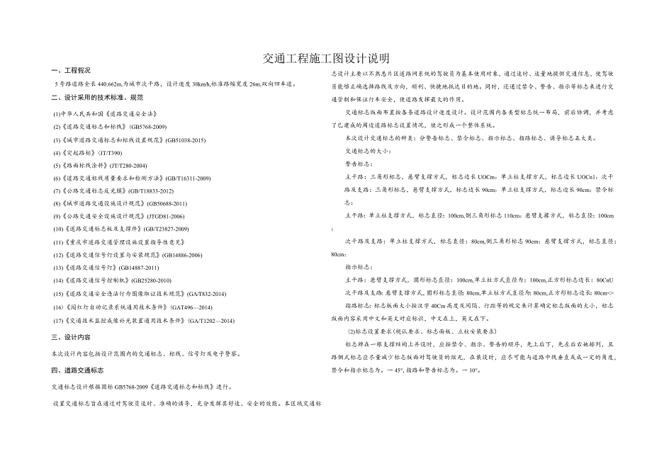 5号路交通工程施工图设计说明.docx_第1页