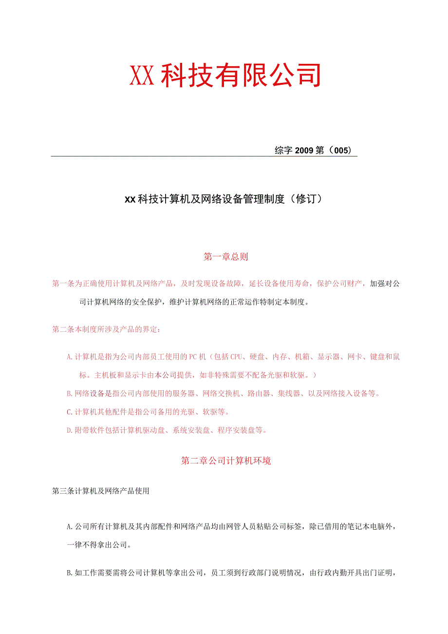 通用公司管理制度27企业网络管理制度.docx_第1页