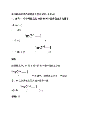 (全)数据结构考试内部题库含答案解析2023.docx