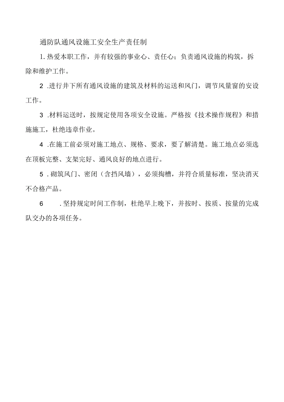 通防队通风设施工安全生产责任制.docx_第1页