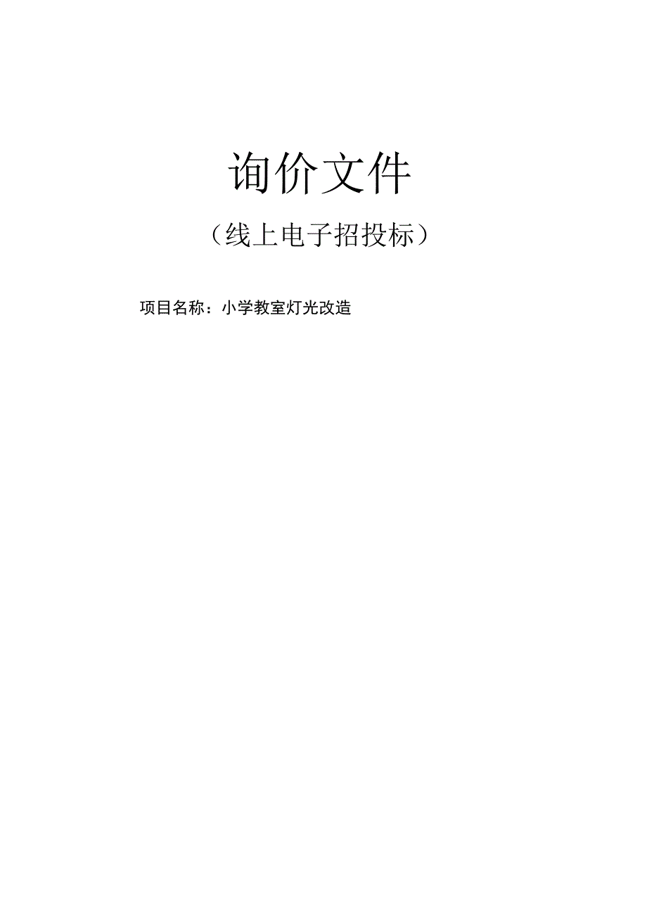 小学教室灯光改造项目招标文件.docx_第1页