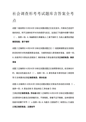 (全)社会调查形考考试题库含答案全考点.docx